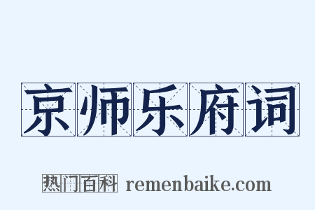 京师乐府词是什么意思的图片